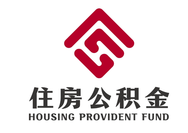 紫金住房公积金代提
